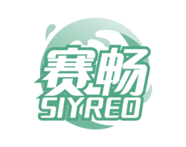 赛畅 SIYREO 第32类啤酒饮料商标图样