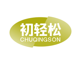 初轻松 CHUQINGSON 第32类啤酒饮料商标图样