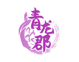 青龙郡 第31类水果花木商标图样
