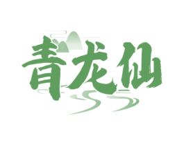 青龙仙 第31类水果花木商标图样