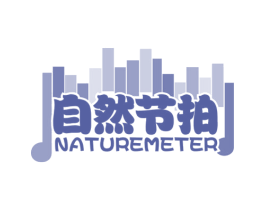 自然节拍 NATUREMETER 第31类水果花木商标图样