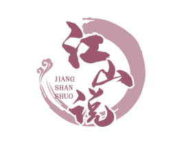 江山说 第31类水果花木商标图样