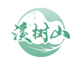 溪树山 第30类小食配料商标图样