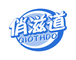 俏滋道 QIOTHDO 第30类小食配料商标图样