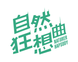 自然狂想曲 NATURER HAPSODY 第30类小食配料商标图样