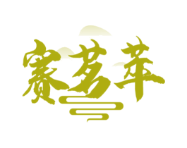 赛茗萃 第30类小食配料商标图样