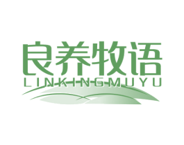 良养牧语 LINKINGMUYU 第30类小食配料商标图样
