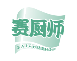 赛厨师 第30类小食配料商标图样