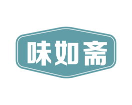 味如斋 第30类小食配料商标图样