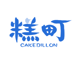 糕町 CAKEDILLON 第30类小食配料商标图样