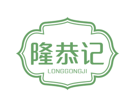 隆恭记 第30类小食配料商标图样