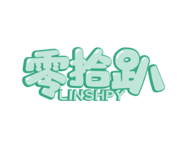 零拾趴 LINSHPY 第30类小食配料商标图样