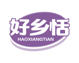好乡恬 第29类食品商标图样
