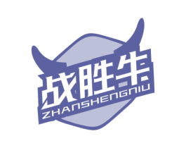 战胜牛 第29类食品商标图样