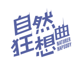 自然狂想曲 NATURERHAPSODY 第29类食品商标图样