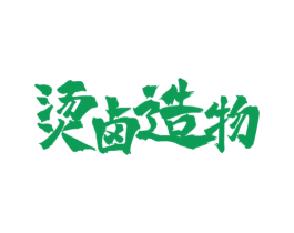 烫卤造物 第29类食品商标图样