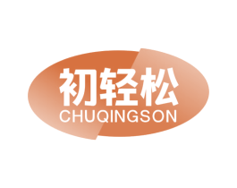 初轻松 CHUQINGSON 第29类食品商标图样