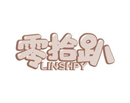 零拾趴 LINSHPY 第29类食品商标图样