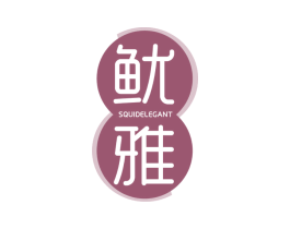 鱿雅 SQUIDELEGANT 第29类食品商标图样
