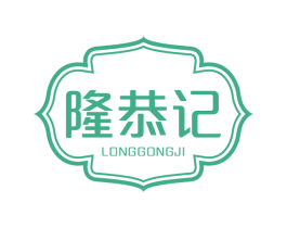 隆恭记 第29类食品商标图样