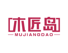 木匠岛 第20类家具商标图样