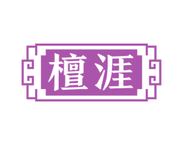檀涯 第20类家具商标图样