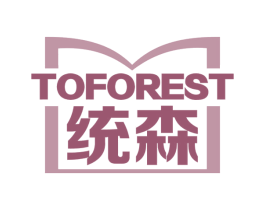 TOFOREST 统森 第16类办公工具商标图样