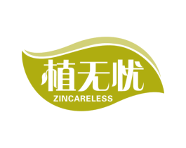 植无忧 ZINCARELESS 第16类办公工具商标图样