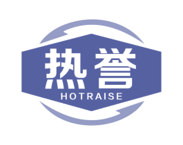 热誉 HOTRAISE 第11类家用电器商标图样