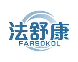 法舒康 FARSOKOL 第10类医疗器械商标图样
