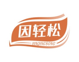 因轻松 第10类医疗器械商标图样