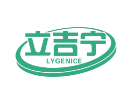 立吉宁 LYGENICE 第10类医疗器械商标图样