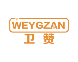 卫赞 WEYGZAN 第10类医疗器械商标图样