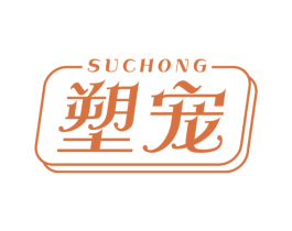 塑宠 第10类医疗器械商标图样