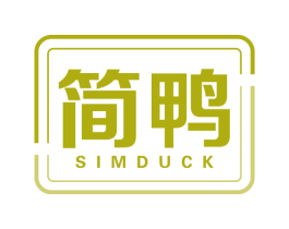 简鸭 SIMDUCK 第7类机械设备商标图样