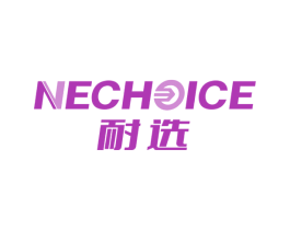 耐选 NECHOICE 第6类五金金属商标图样
