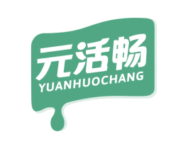 元活畅 第5类医药商标图样