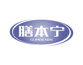膳本宁 SUMBENIN 第5类医药商标图样