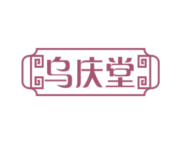 乌庆堂 第5类医药商标图样