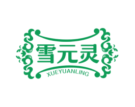 雪元灵 第5类医药商标图样