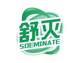 舒灭 SOEMINATE 第5类医药商标图样