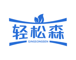 轻松森 第5类医药商标图样
