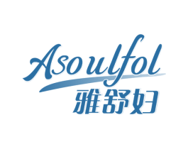 雅舒妇 ASOULFOL 第5类医药商标图样