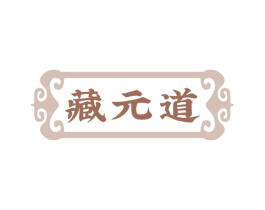 藏元道 第5类医药商标图样