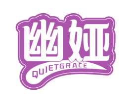幽娅 QUIETGRACE 第5类医药商标图样