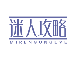 迷人攻略 第5类医药商标图样