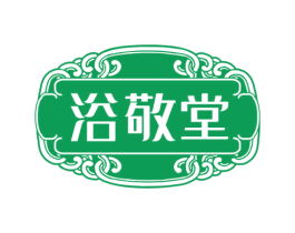 浴敬堂 第5类医药商标图样
