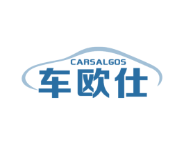 车欧仕 CARSALGOS 第4类燃料油脂商标图样