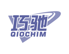 巧驰 QIOCHIM 第4类燃料油脂商标图样