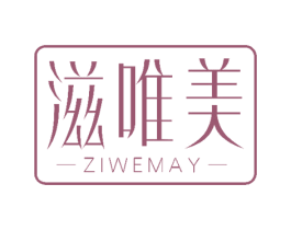 滋唯美 ZIWEMAY 第3类化妆品商标图样